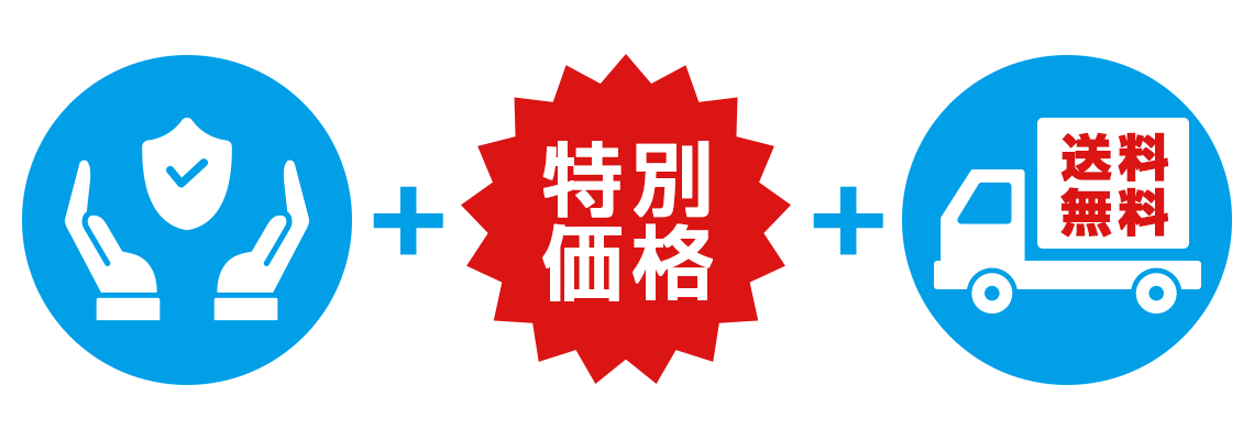 充実の保証付き+特別価格+送料無料