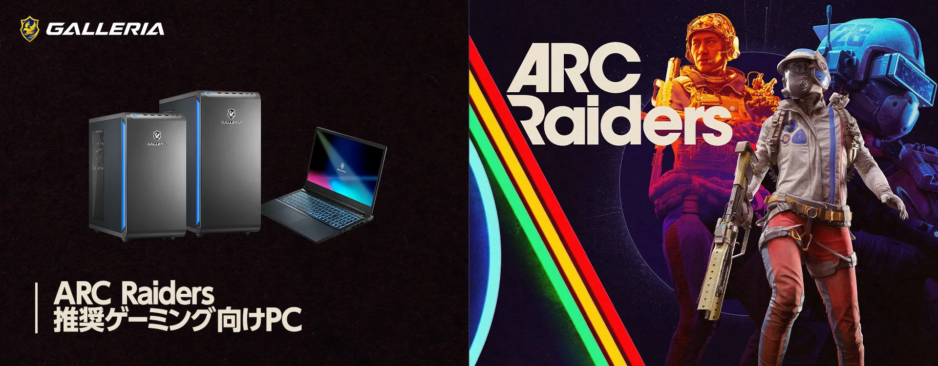 ARC Raiders 推奨ゲーミングPC
