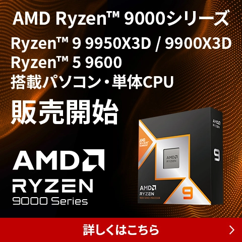 AMD Ryzen 9000シリーズプロセッサー