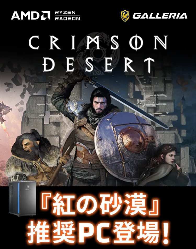 『紅の砂漠』推奨PC登場
