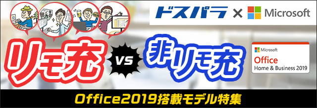 パソコン選びでこんなに変わるリモートワーク&ライフ！リモ充vs非リモ充