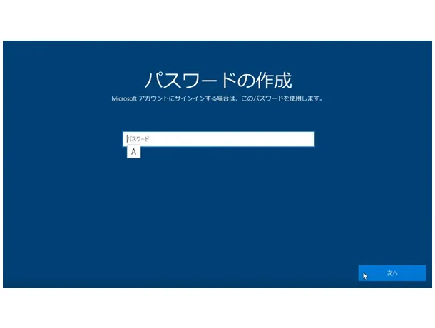 Windows 10の初期設定。「パスワードの作成」の画面。