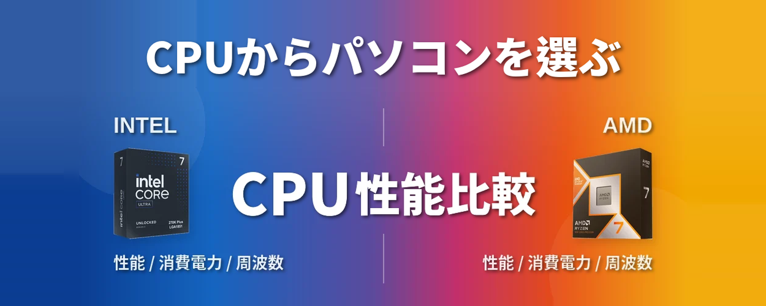CPU性能比較はこちら