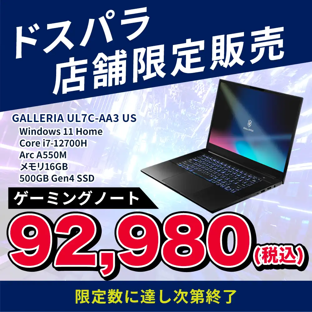 ドスパラ店舗限定販売