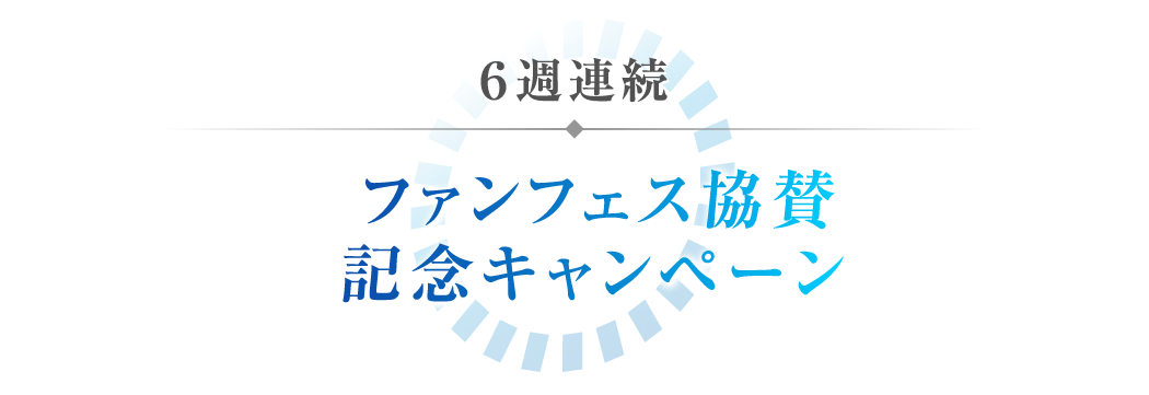 いざ選ばん 6週連続 ファンフェス協賛記念キャンペーン