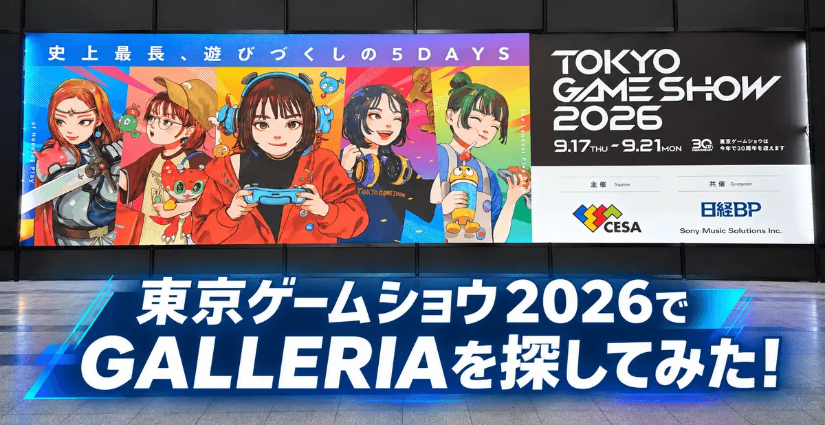 東京ゲームショウ2026でGALLERIAを探してみた！