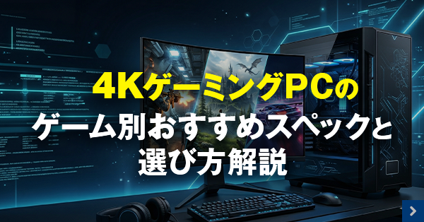 4KゲーミングPC のゲーム別おすすめスペックと選び方解説