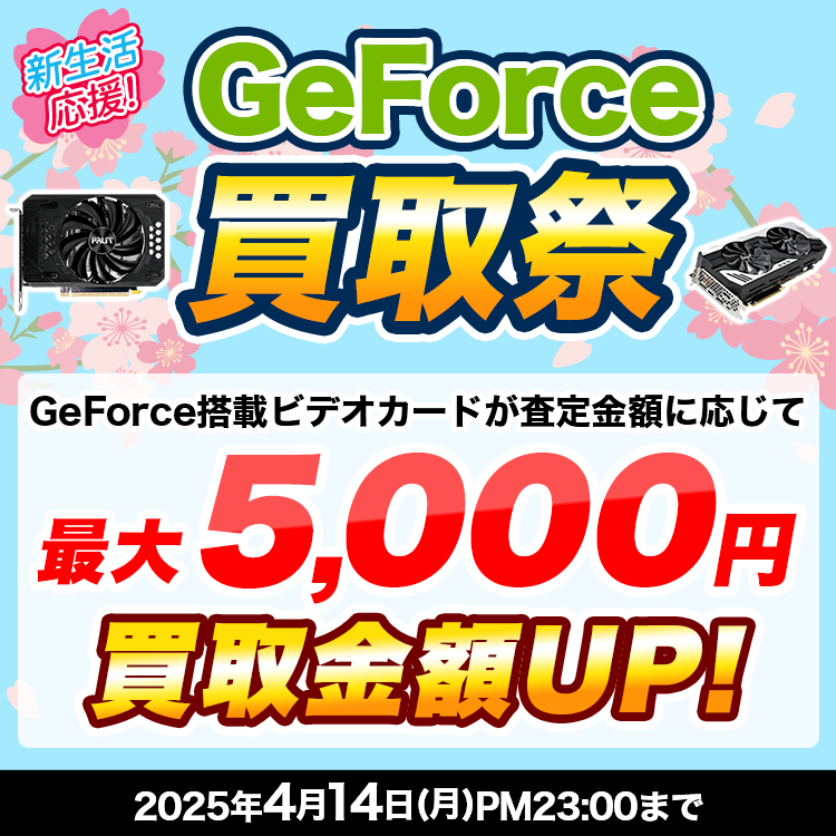 新生活応援！GeForce買取祭