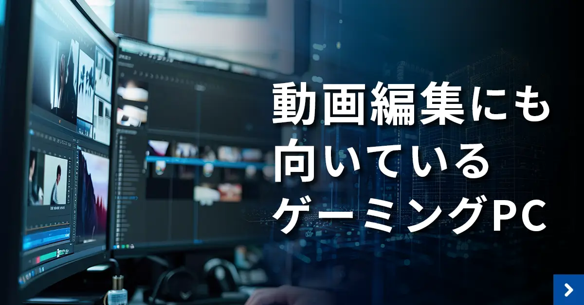動画編集にも向いているゲーミングPC