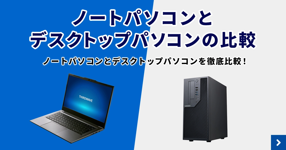 ノートパソコンとデスクトップパソコンの比較、仕事でのメリットとデメリットを紹介