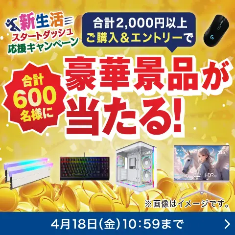 新生活スタートダッシュ応援キャンペーン