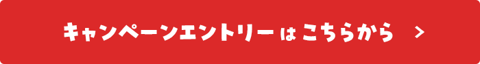 キャンペーンエントリーはこちらから