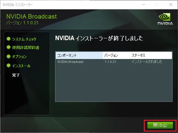 「NVIDIAインストーラーが終了しました」の画面が表示されたら、「閉じる」をクリックして、インストーラーを終了します。