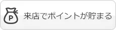 来店でポイントが貯まる