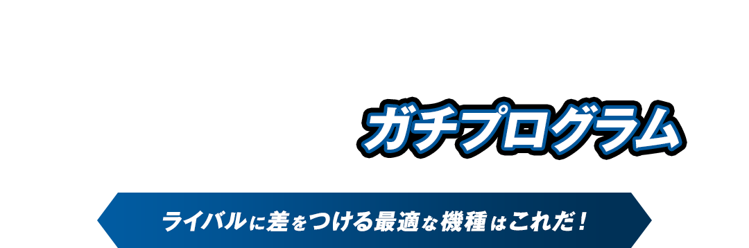 実力アップを狙うガチプログラム