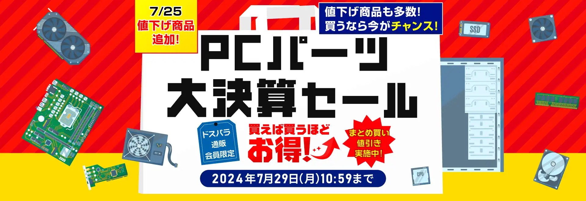 買えば買うほどお得! PCパーツ大決算セール