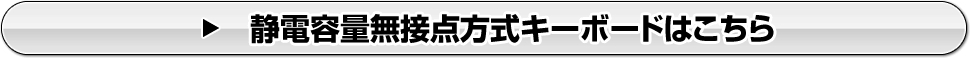 静電容量無接点方式キーボードはこちら