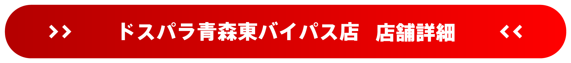 ドスパラ青森東バイパス店 店舗詳細