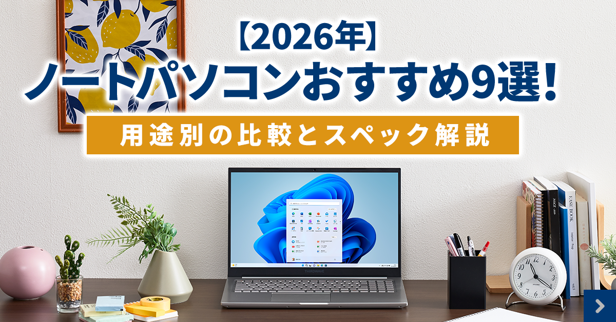 ノートパソコンおすすめ9選！用途別の比較とスペック解説