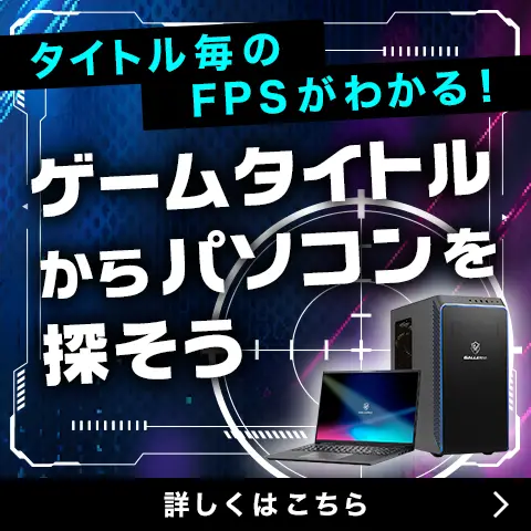 ゲームタイトルからパソコンを探そう