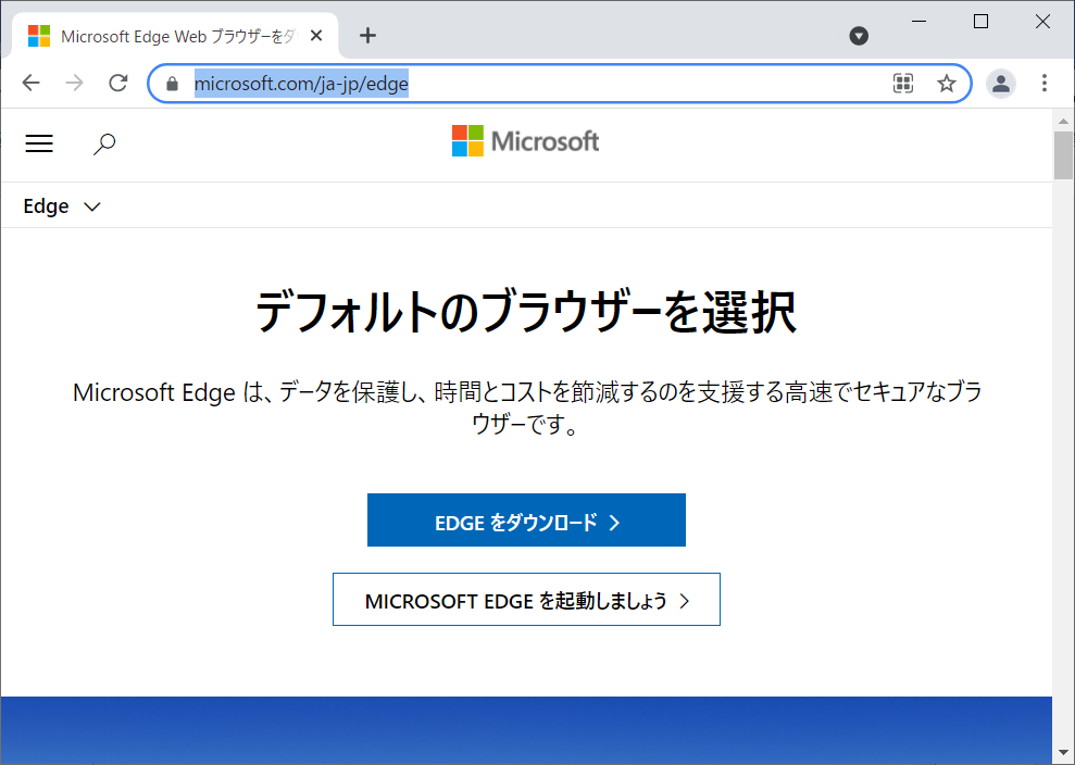 「EDGE をダウンロード」をクリックするとダウンロードできます。