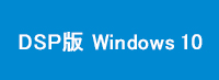 Windows 10 DSP版 セット価格 購入方法