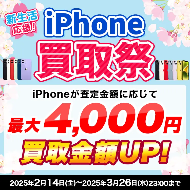 新生活応援！iPhone買取祭 