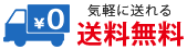 送料無料