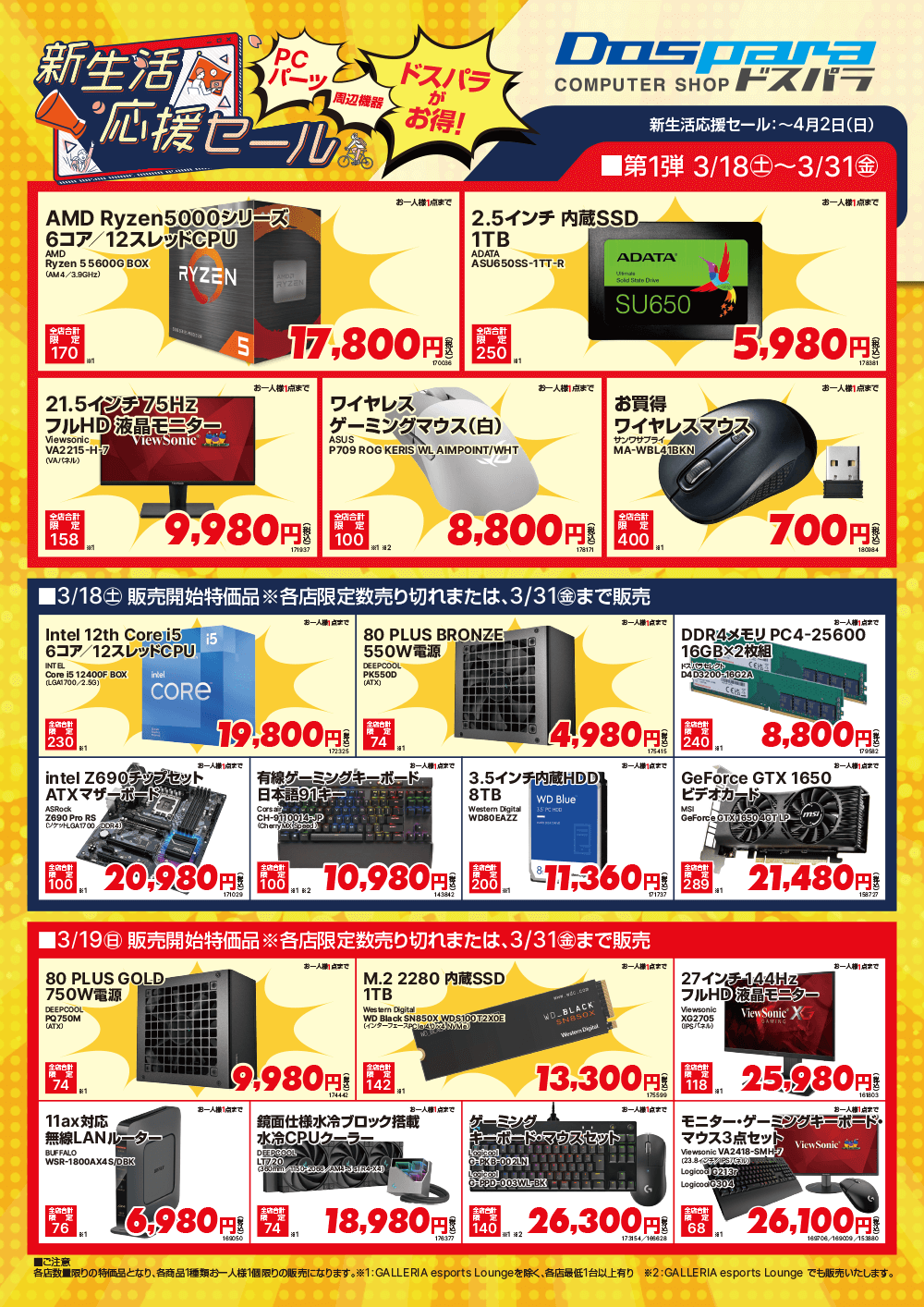 店舗限定セールチラシ