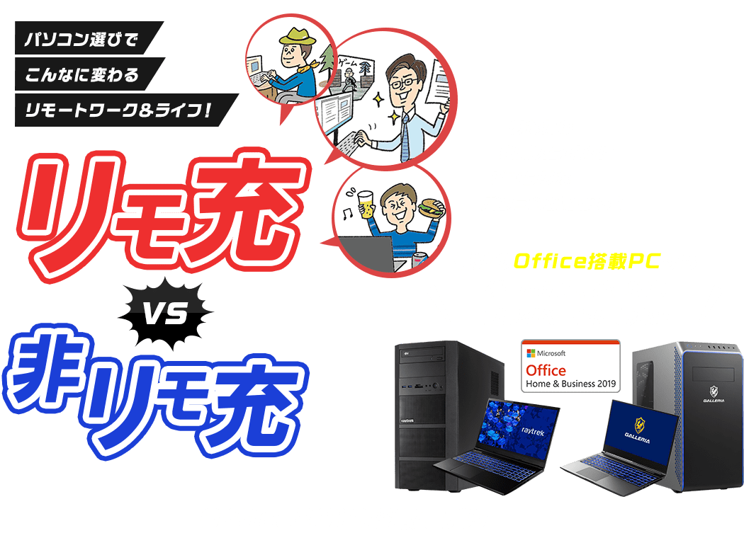 パソコン選びでこんなに変わるリモートワーク＆ライフ！ リモ充vs非リモ充 あなたの利用スタイルにピッタリなパソコンがわかる！ 最新のOffice搭載PCならゲームにも、仕事にもプライベートにも活躍