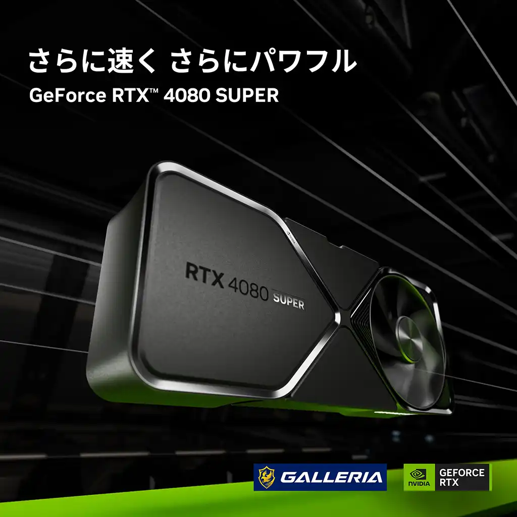 GeForce RTX™4080 SUPERとは