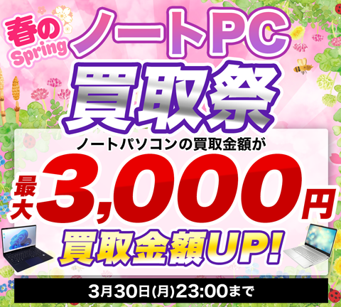 春のノートパソコン買取祭