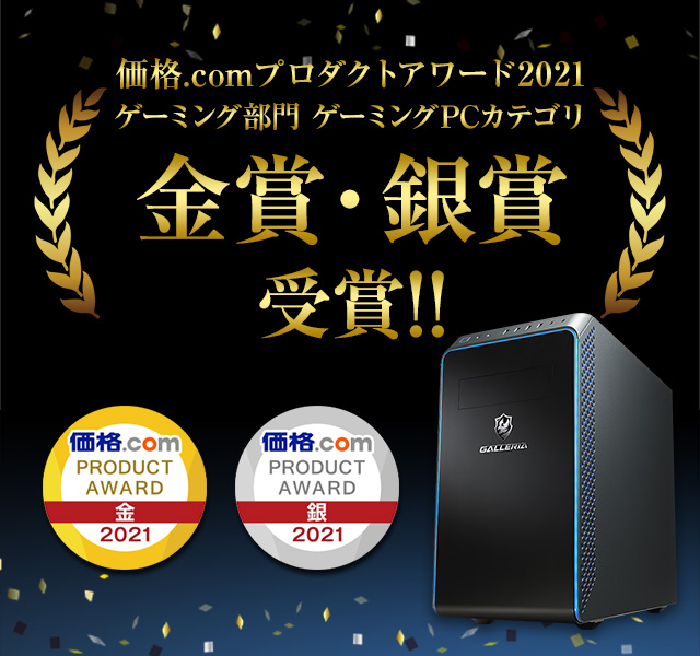 価格.comプロダクトアワード2021 ゲーミング部門・パソコン部門 金賞・銀賞受賞