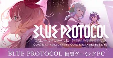 『BLUE PROTOCOL』推奨ゲーミングPC