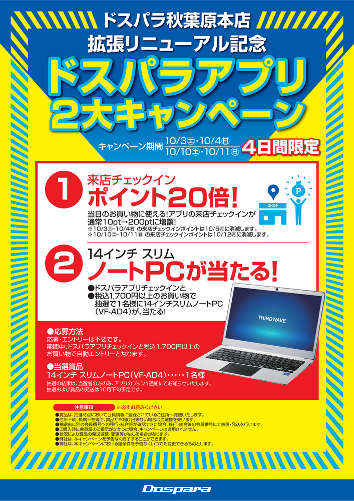 ドスパラ秋葉原本店 拡張リニューアル記念　ドスパラアプリ2大キャンペーン