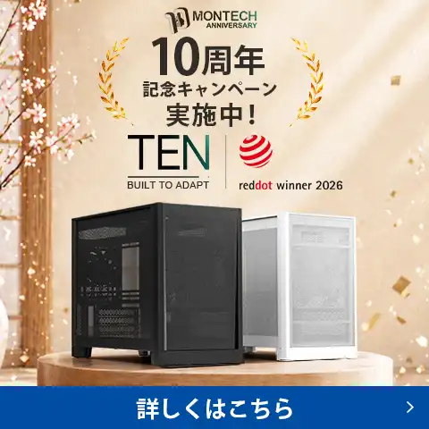 MONTECH10周年記念キャンペーン実施中！