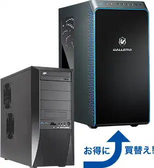 買取金額アップ&買替え支援でパソコン買換えがお得!