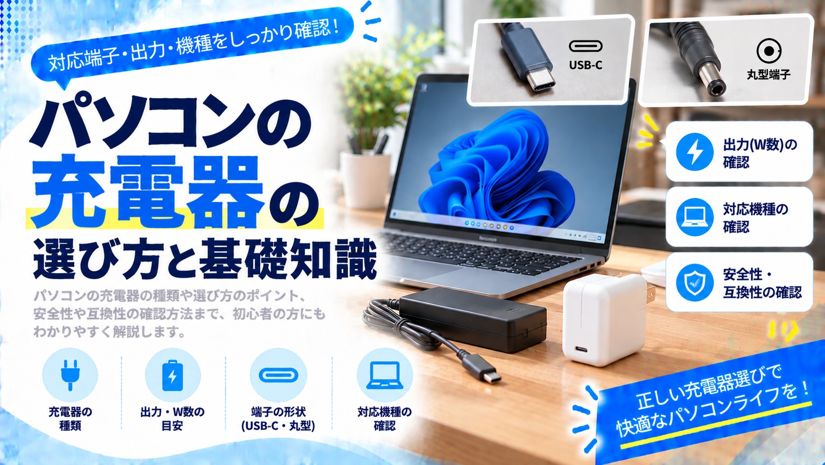 パソコンの充電器の選び方と基礎知識をわかりやすく解説