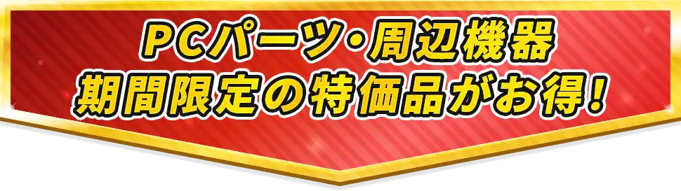 PCパーツ・周辺機器期間限定の特価品がお得！