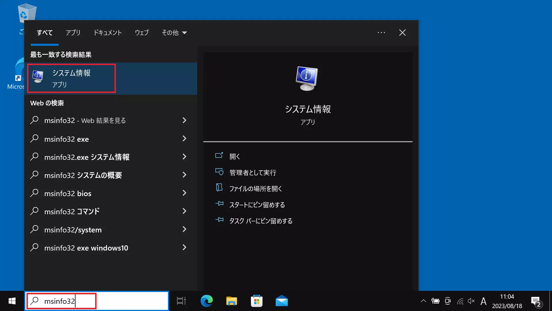 デスクトップのタスクバーの「スタートボタン」の右にある「検索ボックス」に「msinfo32」と入力し「システム情報」をクリックして起動します。