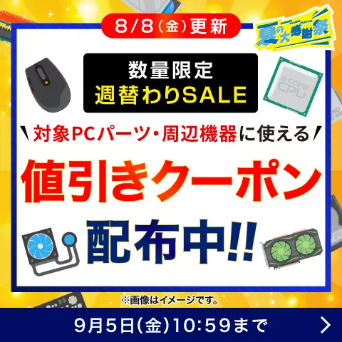 対象PCパーツ・周辺機器に使える値引きクーポン配布中
