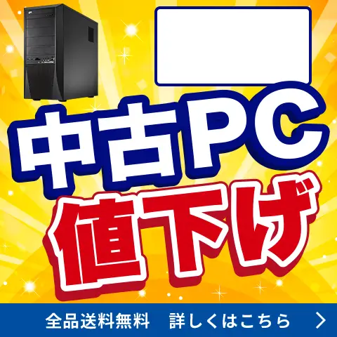 中古PC値下げ