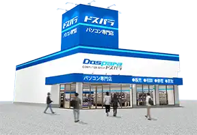 ドスパラとは