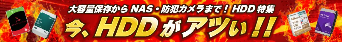 今、HDDがアツい！HDD特集
