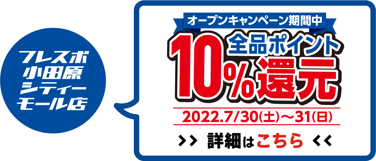 全品ポイント10%還元 2022年7月30日(土)～7月31日(日)オープンセール開催!