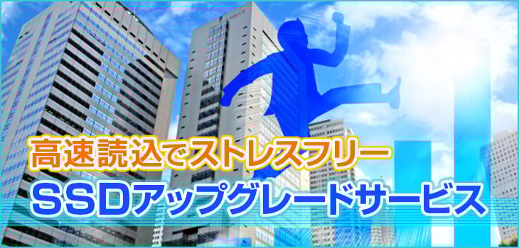 SSDアップグレードサービス