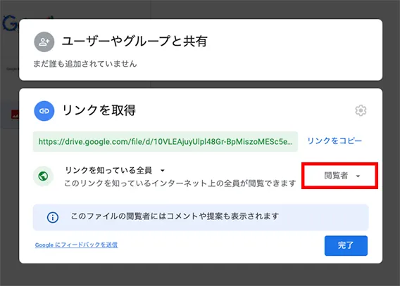 標準では閲覧しかできない状態になっているため、もしも編集等も可能にしたい場合には、「閲覧者」の部分をクリックしてください。