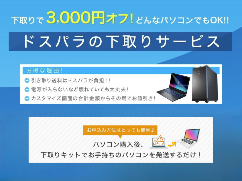 ドスパラのパソコン下取りサービス