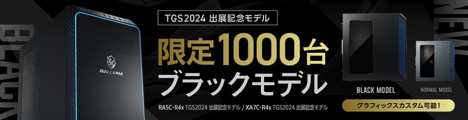 限定ブラックモデル