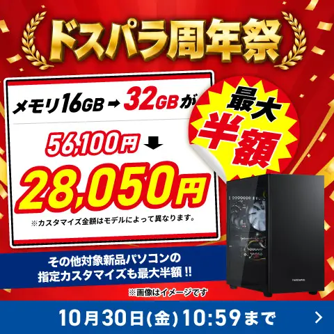 対象PCの指定カスタマイズが半額！
